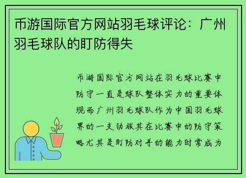 币游国际官方网站羽毛球评论：广州羽毛球队的盯防得失