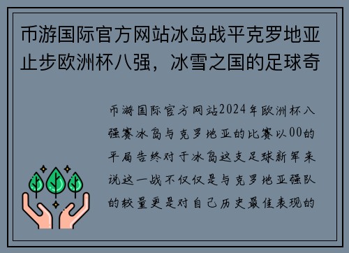 币游国际官方网站冰岛战平克罗地亚止步欧洲杯八强，冰雪之国的足球奇迹