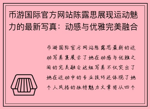 币游国际官方网站陈露思展现运动魅力的最新写真：动感与优雅完美融合