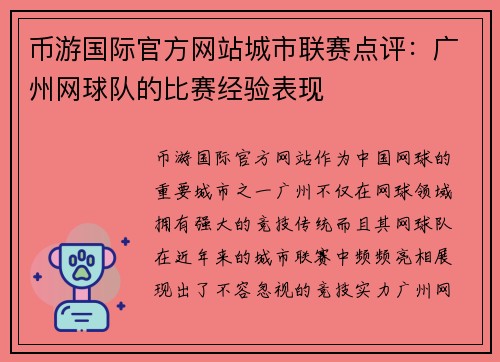 币游国际官方网站城市联赛点评：广州网球队的比赛经验表现