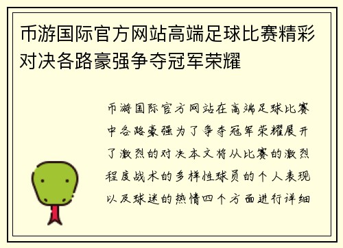 币游国际官方网站高端足球比赛精彩对决各路豪强争夺冠军荣耀