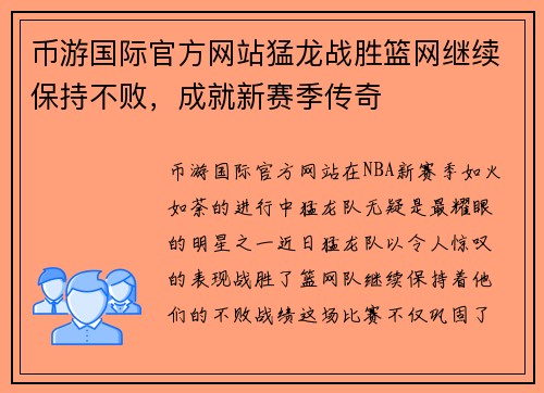 币游国际官方网站猛龙战胜篮网继续保持不败，成就新赛季传奇