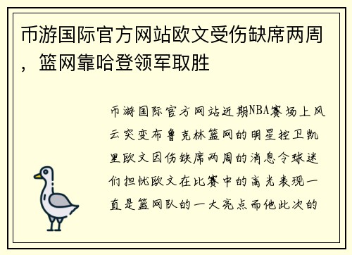 币游国际官方网站欧文受伤缺席两周，篮网靠哈登领军取胜