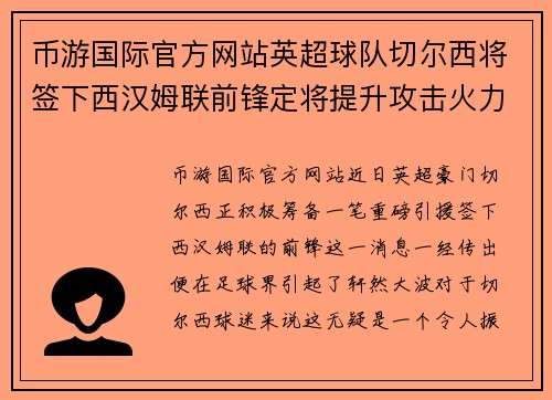 币游国际官方网站英超球队切尔西将签下西汉姆联前锋定将提升攻击火力