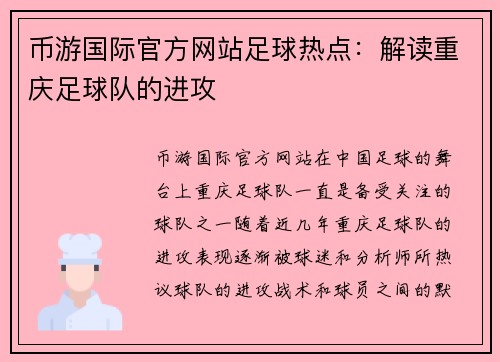 币游国际官方网站足球热点：解读重庆足球队的进攻