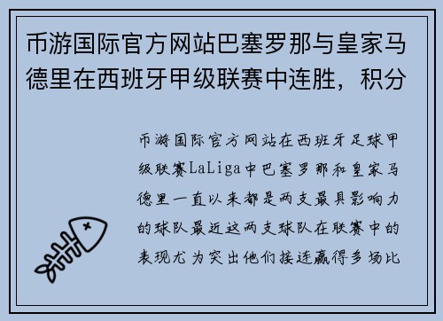 币游国际官方网站巴塞罗那与皇家马德里在西班牙甲级联赛中连胜，积分榜遥遥领先