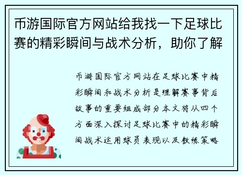 币游国际官方网站给我找一下足球比赛的精彩瞬间与战术分析，助你了解赛事背后的故事