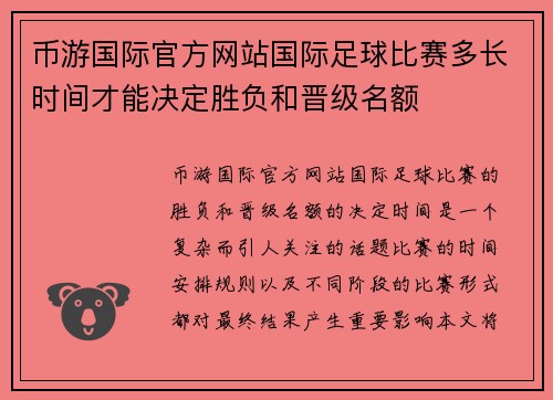 币游国际官方网站国际足球比赛多长时间才能决定胜负和晋级名额