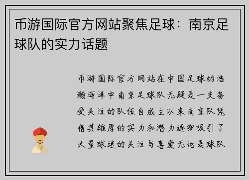 币游国际官方网站聚焦足球：南京足球队的实力话题