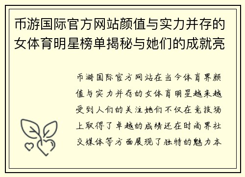 币游国际官方网站颜值与实力并存的女体育明星榜单揭秘与她们的成就亮点分析