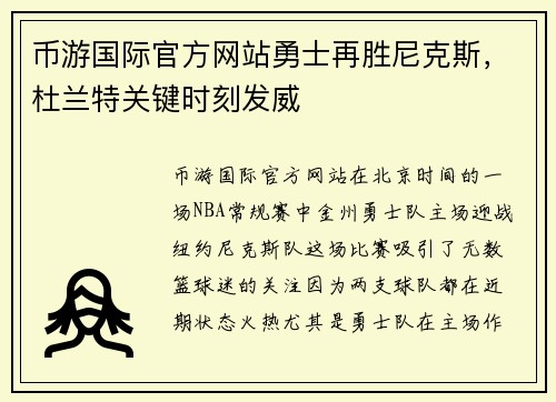 币游国际官方网站勇士再胜尼克斯，杜兰特关键时刻发威