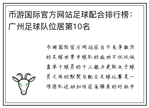 币游国际官方网站足球配合排行榜：广州足球队位居第10名