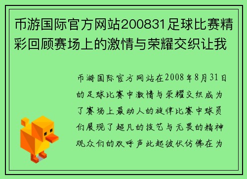 币游国际官方网站200831足球比赛精彩回顾赛场上的激情与荣耀交织让我们一起重温难忘瞬间