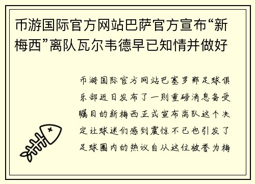 币游国际官方网站巴萨官方宣布“新梅西”离队瓦尔韦德早已知情并做好准备
