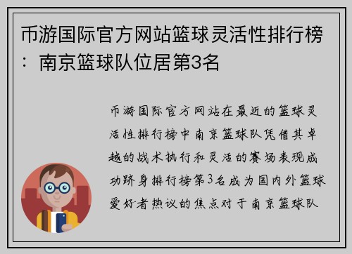 币游国际官方网站篮球灵活性排行榜：南京篮球队位居第3名