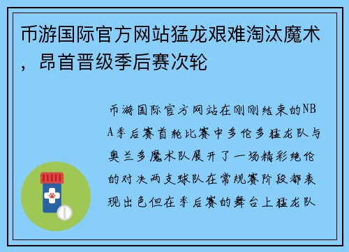 币游国际官方网站猛龙艰难淘汰魔术，昂首晋级季后赛次轮