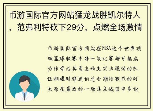 币游国际官方网站猛龙战胜凯尔特人，范弗利特砍下29分，点燃全场激情