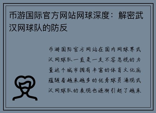 币游国际官方网站网球深度：解密武汉网球队的防反