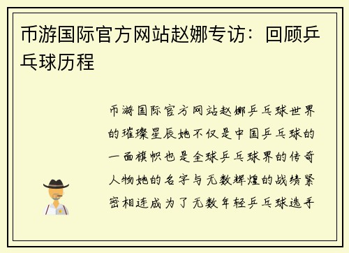 币游国际官方网站赵娜专访：回顾乒乓球历程