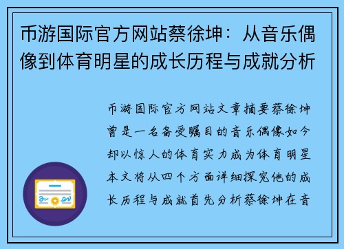 币游国际官方网站蔡徐坤：从音乐偶像到体育明星的成长历程与成就分析