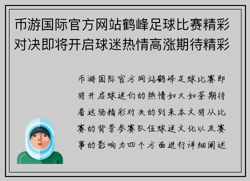 币游国际官方网站鹤峰足球比赛精彩对决即将开启球迷热情高涨期待精彩瞬间