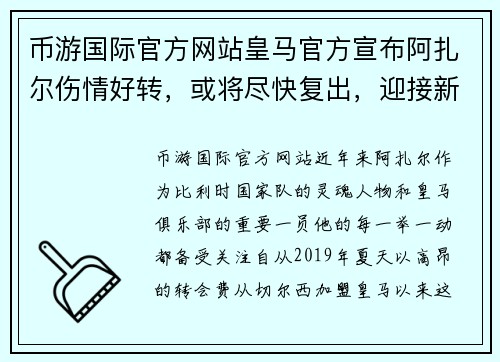 币游国际官方网站皇马官方宣布阿扎尔伤情好转，或将尽快复出，迎接新的征程