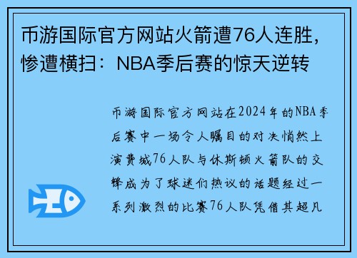 币游国际官方网站火箭遭76人连胜，惨遭横扫：NBA季后赛的惊天逆转