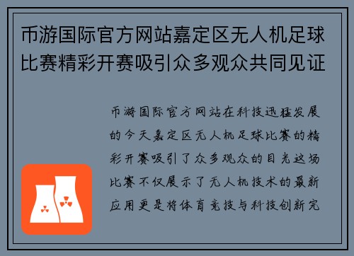 币游国际官方网站嘉定区无人机足球比赛精彩开赛吸引众多观众共同见证科技与体育的完美结合