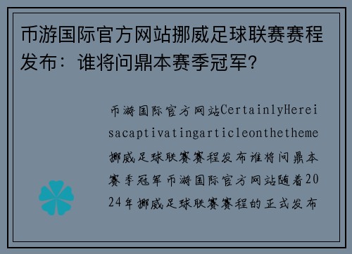 币游国际官方网站挪威足球联赛赛程发布：谁将问鼎本赛季冠军？