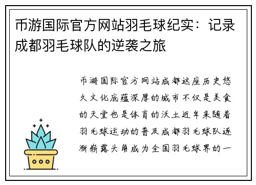 币游国际官方网站羽毛球纪实：记录成都羽毛球队的逆袭之旅