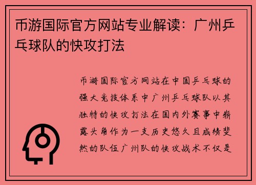 币游国际官方网站专业解读：广州乒乓球队的快攻打法