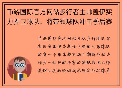 币游国际官方网站步行者主帅盖伊实力捍卫球队，将带领球队冲击季后赛