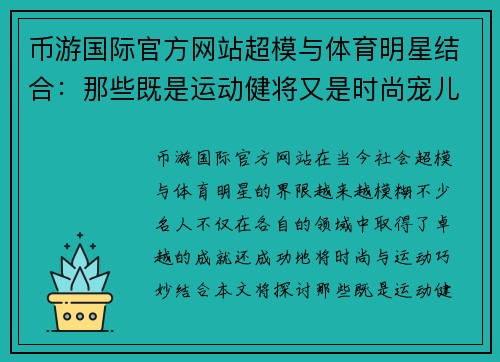 币游国际官方网站超模与体育明星结合：那些既是运动健将又是时尚宠儿的名人
