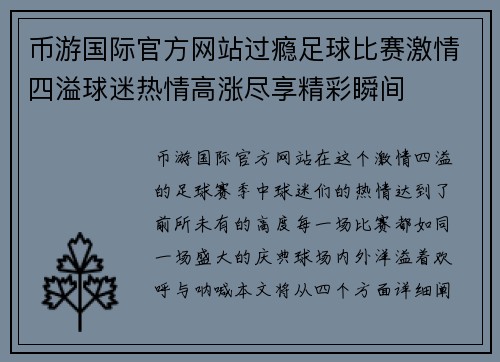 币游国际官方网站过瘾足球比赛激情四溢球迷热情高涨尽享精彩瞬间