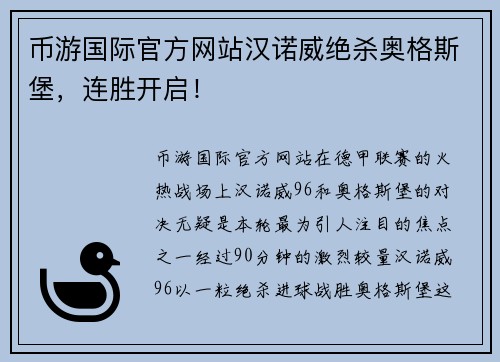币游国际官方网站汉诺威绝杀奥格斯堡，连胜开启！