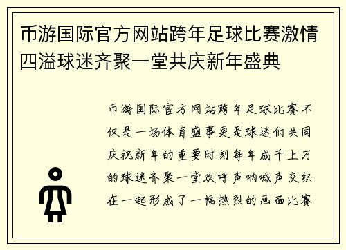 币游国际官方网站跨年足球比赛激情四溢球迷齐聚一堂共庆新年盛典