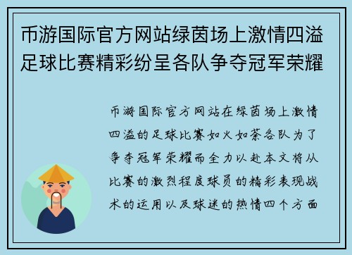 币游国际官方网站绿茵场上激情四溢足球比赛精彩纷呈各队争夺冠军荣耀