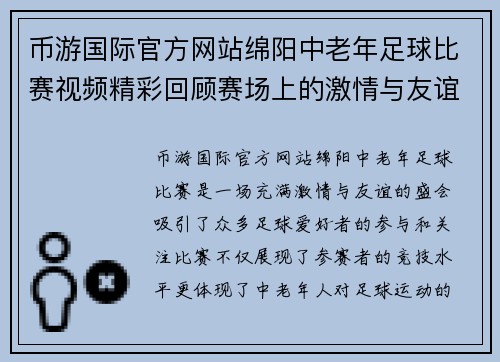 币游国际官方网站绵阳中老年足球比赛视频精彩回顾赛场上的激情与友谊交融