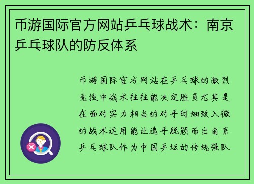 币游国际官方网站乒乓球战术：南京乒乓球队的防反体系