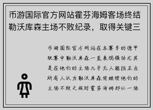币游国际官方网站霍芬海姆客场终结勒沃库森主场不败纪录，取得关键三分！