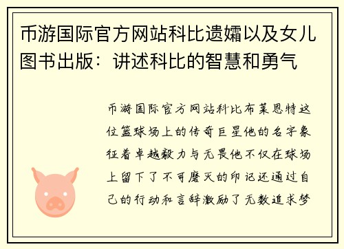 币游国际官方网站科比遗孀以及女儿图书出版：讲述科比的智慧和勇气