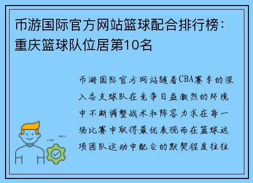 币游国际官方网站篮球配合排行榜：重庆篮球队位居第10名