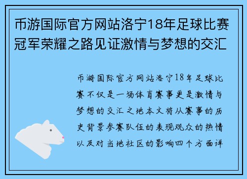 币游国际官方网站洛宁18年足球比赛冠军荣耀之路见证激情与梦想的交汇