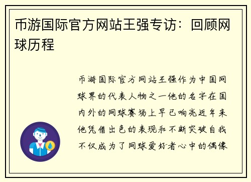 币游国际官方网站王强专访：回顾网球历程