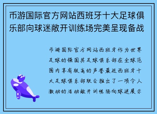 币游国际官方网站西班牙十大足球俱乐部向球迷敞开训练场完美呈现备战状态