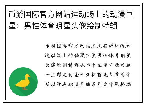 币游国际官方网站运动场上的动漫巨星：男性体育明星头像绘制特辑