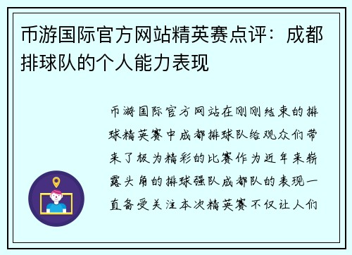 币游国际官方网站精英赛点评：成都排球队的个人能力表现