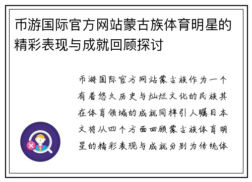 币游国际官方网站蒙古族体育明星的精彩表现与成就回顾探讨