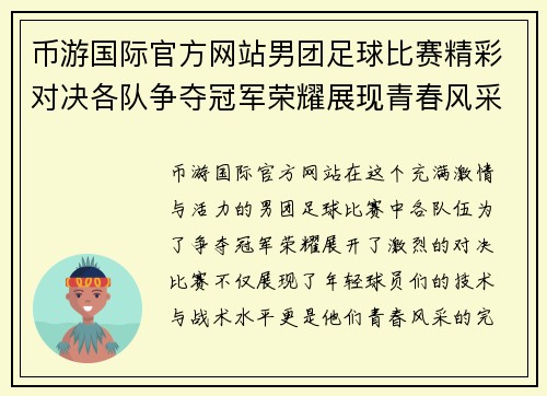 币游国际官方网站男团足球比赛精彩对决各队争夺冠军荣耀展现青春风采