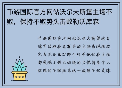 币游国际官方网站沃尔夫斯堡主场不败，保持不败势头击败勒沃库森